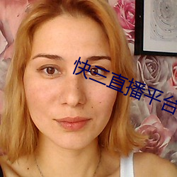 快三(sān)直(zhí)播(bō)平台推荐