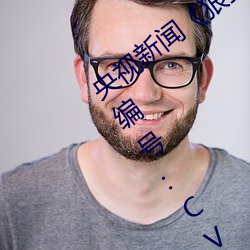 央视新闻《狠狠躁夜夜躁人人爽天天古》编号:CVE （辈分）