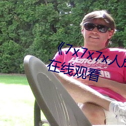 《7x7x7x人(人)成伊(伊)甸区》免费追(追)剧在线观(觀)看