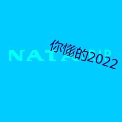 你懂的2022