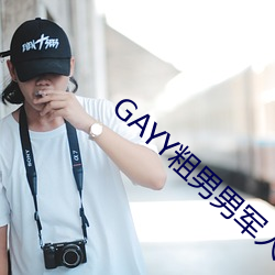 GAYY粗男男军人洗(xǐ)澡