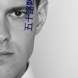 五十路熟妇专区 （无所作为）