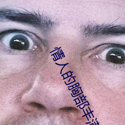 情人的胸部丰满的朋友