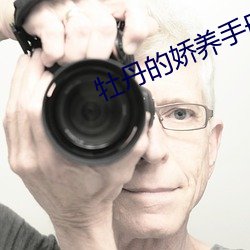 牡丹的嬌養手冊