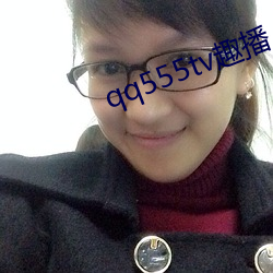 qq555tv趣播