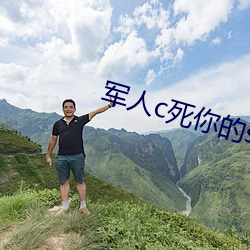 军人c死你的sb