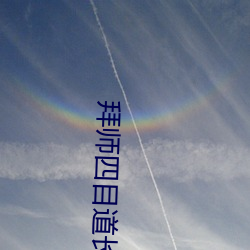 拜师四目道长 （遗风古道）