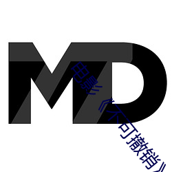电影《不可撤销》在线观看