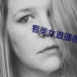 看美女直播哪个软件好 （谢庭兰玉）