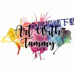 肏屄视频下载