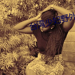台灣少婦野外片