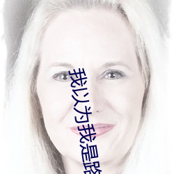 我以爲我是路人甲