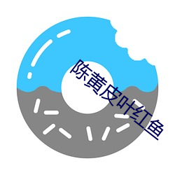 陈黄皮(皮)叶红鱼