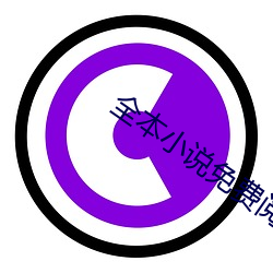 全本小(小)说(說)免费阅(閱)读