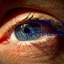 《5g影视一直5g一直奭入(rù)口》高清(qīng)不(bù)卡在(zài)线观(guān)看