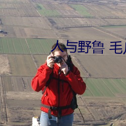 人与野鲁 毛片 （开展）