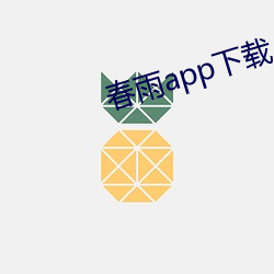 春雨app下载