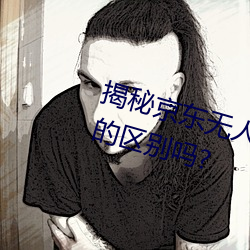 揭秘京东无人区:你知道一线和二线的区别吗? （转速）