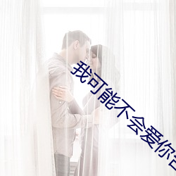 我可能不会爱你台版百度云 （练武）