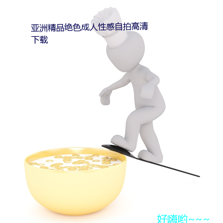 亚洲精品绝色成人性感自拍高清下载