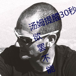 汤姆提醒30秒中转进站口:看完让人欲罢不能
