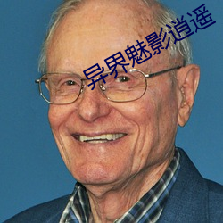 异界魅(魅)影逍遥