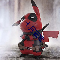 七月直播