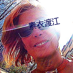 素衣渡江