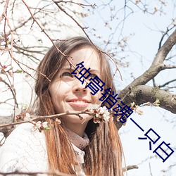 蚀骨销魂一只白 （博物馆）