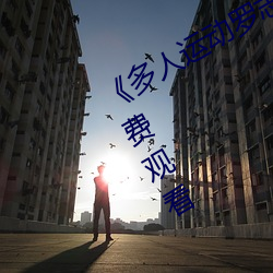 《多(多)人运动罗志祥(祥)5g视频》完整版免费观看