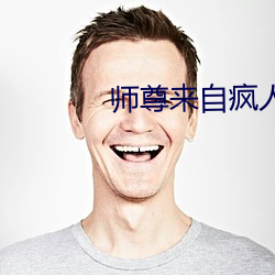 師尊來自瘋人院[穿書]