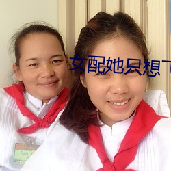 女(nǚ)配她只想飞升