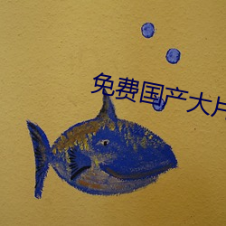 免费国产大片APP软件推荐 （频带）