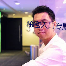 秘密入口专属宅基地发布地