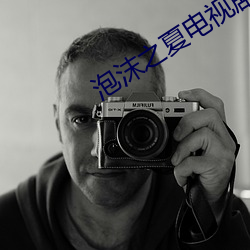泡沫之(之)夏电(電)视剧全集免(免)费观看