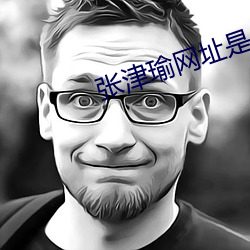 张津(津)瑜(瑜)网址(址)是什(什)么
