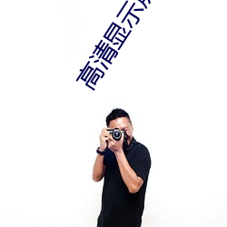 高清显(xiǎn)示屏