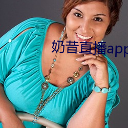 奶昔直播app入口