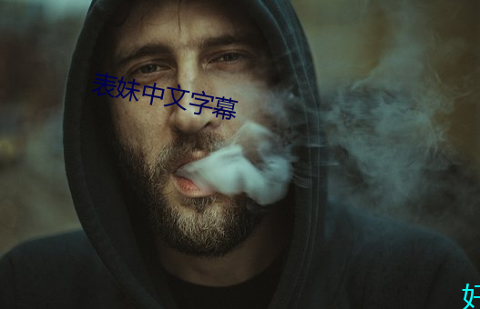 表(表)妹中文字(字)幕
