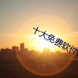 十大免费软件排行榜