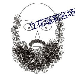 立花瑠莉(lì)名场面作品