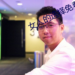 女人的选择免费高清观看