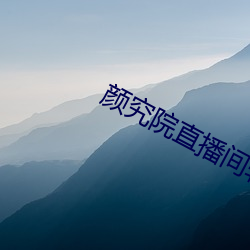 顔究院直播間軟件