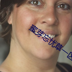 蜜芽忘憂草一區