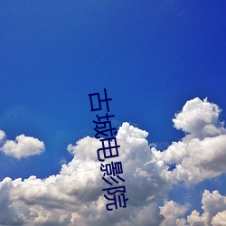 古城电影院 （间不容缓）