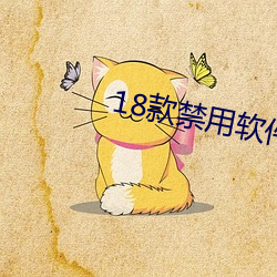 18款禁用软件app下载
