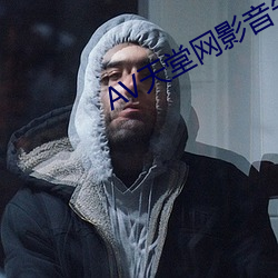 AV天堂网影音先锋