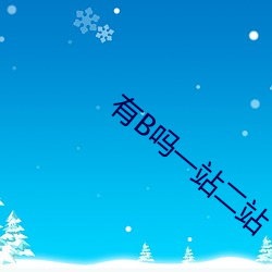 有B吗一(yī)站二站