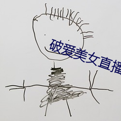 破愛美女直播