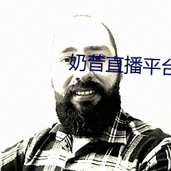 奶昔直播平台